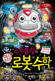 수학 유령의 미스터리 로봇 수학(스토리텔링 수학 12)(양장본 Hardcover)