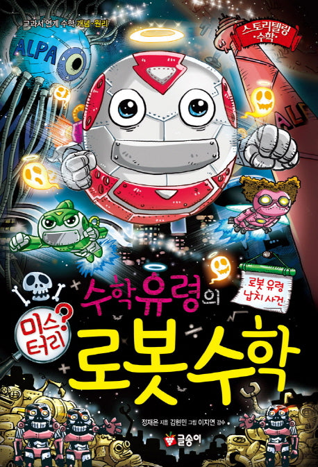 수학 유령의 미스터리 로봇 수학(스토리텔링 수학 12)(양장본 Hardcover)