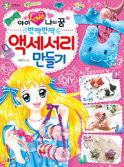 아이 러브 나의 꿈 반짝반짝 액세서리 만들기(텐텐북스)