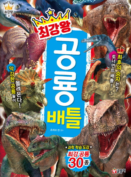 최강왕 공룡 배틀(과학 학습 도감 최강왕 시리즈 3)