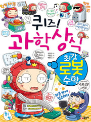 퀴즈! 과학상식: 최강 로봇 수학