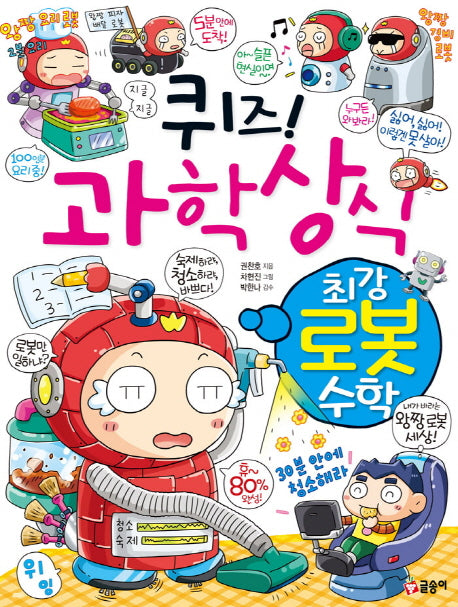퀴즈! 과학상식: 최강 로봇 수학