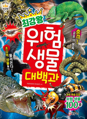 최강왕 위험 생물 대백과(과학 학습 도감 최강왕 시리즈 4)