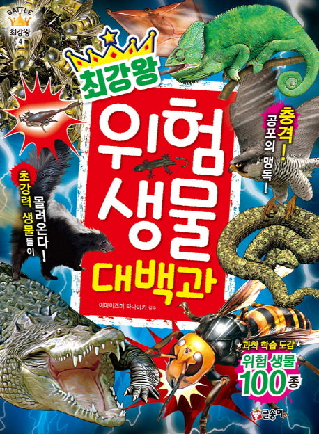 최강왕 위험 생물 대백과(과학 학습 도감 최강왕 시리즈 4)