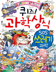 퀴즈! 과학상식: SOS 쓰레기 과학