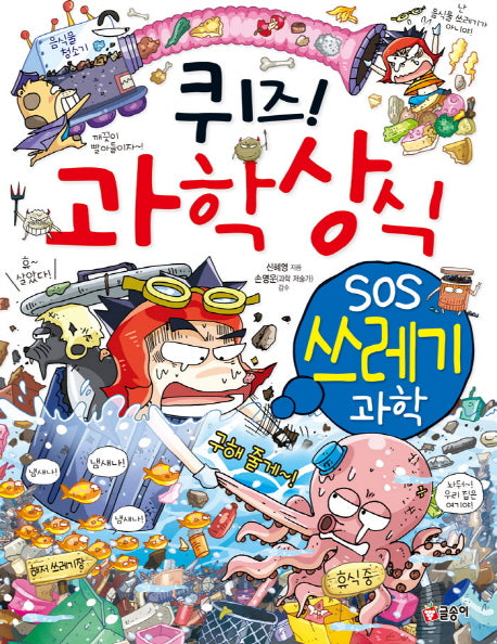 퀴즈! 과학상식: SOS 쓰레기 과학