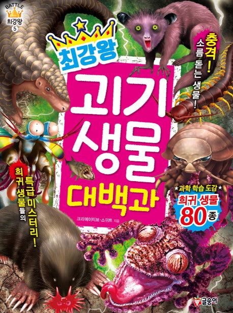 최강왕 괴기 생물 대백과(과학 학습 도감 최강왕 시리즈 5)