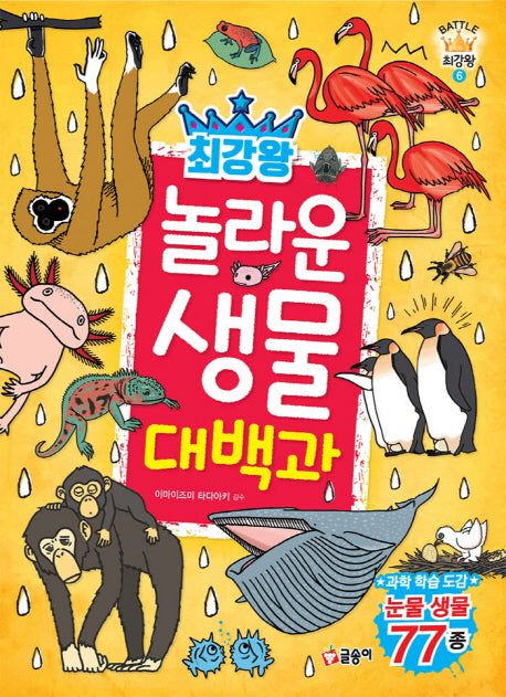 최강왕 놀라운 생물 대백과(과학 학습 도감 최강왕 시리즈 6)