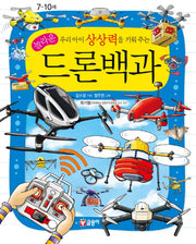 놀라운 드론백과(우리아이 상상력을 키워주는)(어린이 과학백과 15)