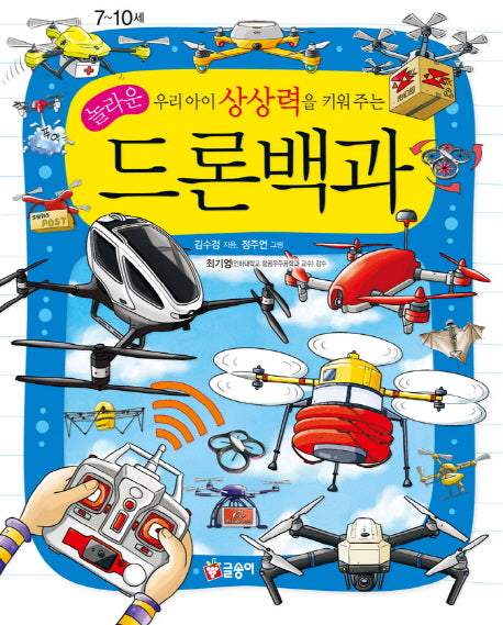 놀라운 드론백과(우리아이 상상력을 키워주는)(어린이 과학백과 15)