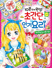 초간단 인기 요리(10분 만에 완성!)(텐텐북스 84)