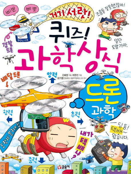 퀴즈! 과학상식: 드론 과학(짱 276)