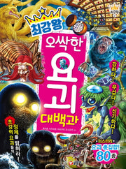 최강왕 오싹한 요괴 대백과(과학 학습 도감 최강왕 시리즈 7)