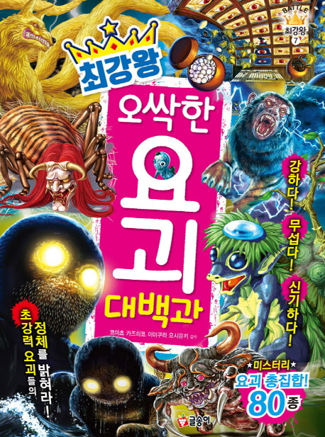 최강왕 오싹한 요괴 대백과(과학 학습 도감 최강왕 시리즈 7)