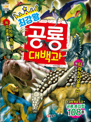 최강왕 공룡 대백과(과학 학습 도감 최강왕 시리즈 8)
