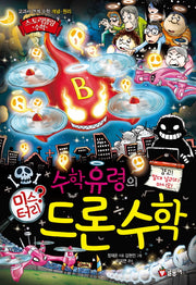 수학 유령의 미스터리 드론 수학(스토리텔링 수학)(양장본 Hardcover)