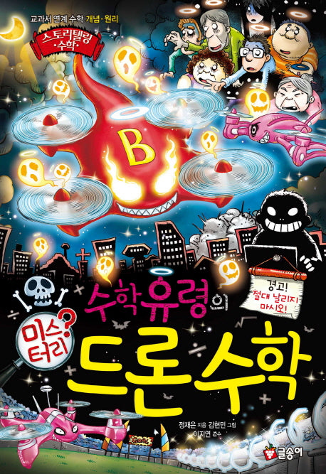 수학 유령의 미스터리 드론 수학(스토리텔링 수학)(양장본 Hardcover)