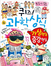 퀴즈! 과학상식: 가상 현실 증강 현실