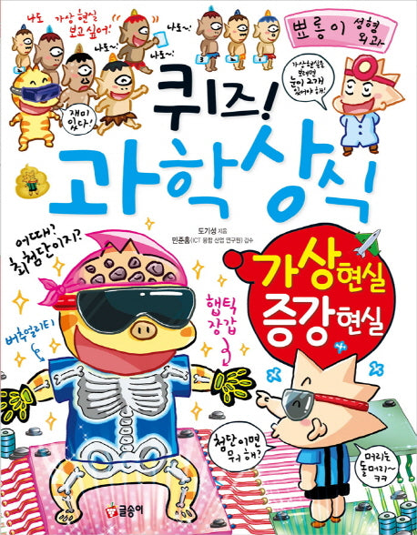 퀴즈! 과학상식: 가상 현실 증강 현실