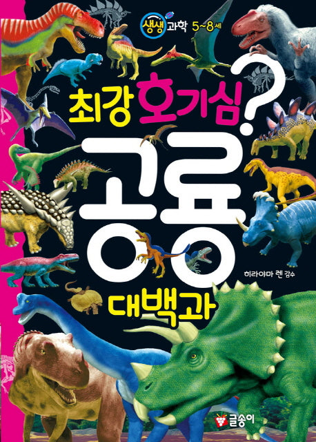 최강 호기심 공룡 대백과(생생 과학 5~8세)(양장본 HardCover)