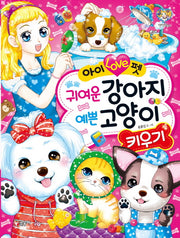 아이 Love펫 귀여운 강아지 예쁜 고양이 키우기(텐텐북스 85)