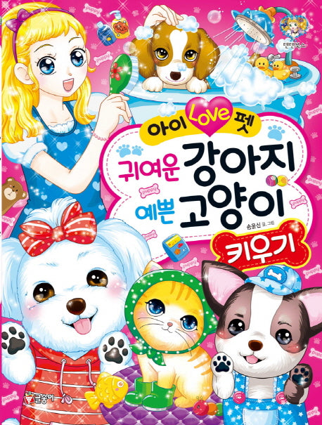 아이 Love펫 귀여운 강아지 예쁜 고양이 키우기(텐텐북스 85)