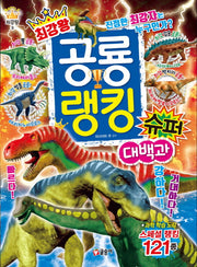 최강왕 공룡 랭킹 슈퍼 대백과(과학 학습 도감 최강왕 시리즈 9)