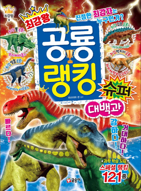 최강왕 공룡 랭킹 슈퍼 대백과(과학 학습 도감 최강왕 시리즈 9)