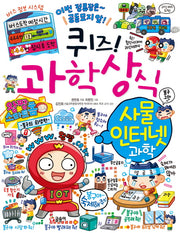 퀴즈! 과학상식 78: 사물 인터넷 과학(짱 278)