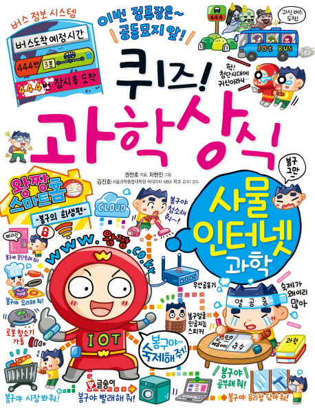 퀴즈! 과학상식 78: 사물 인터넷 과학(짱 278)