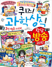 퀴즈! 과학상식 : 황당 방송 과학(짱 279)