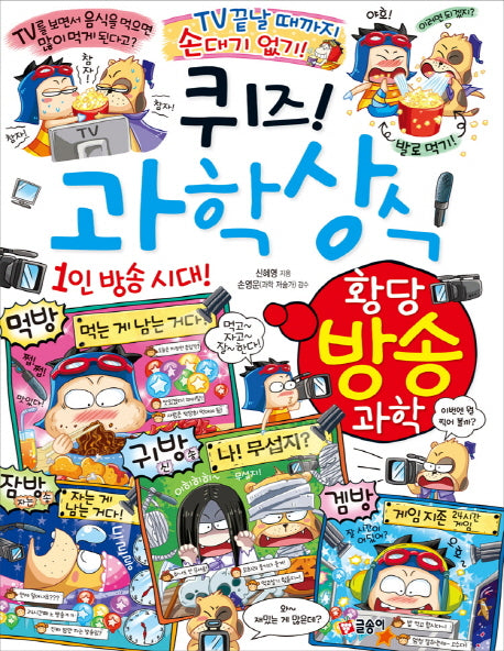 퀴즈! 과학상식 : 황당 방송 과학(짱 279)