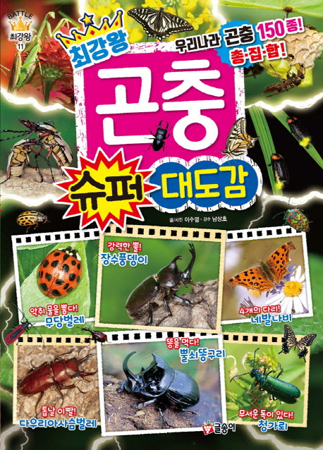 최강왕 곤충 슈퍼 대도감(과학 학습 도감 최강왕 시리즈 11)