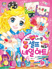 아이 러브 나의 꿈 블링블링 셀프 네일아트(텐텐북스 86)