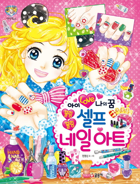아이 러브 나의 꿈 블링블링 셀프 네일아트(텐텐북스 86)