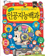 우리 아이 창의력을 키워 주는 인공지능백과(똑똑한)(어린이 과학백과 16)(양장본 Hardcover)