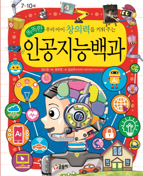 우리 아이 창의력을 키워 주는 인공지능백과(똑똑한)(어린이 과학백과 16)(양장본 Hardcover)