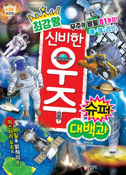 최강왕 신비한 우주 슈퍼 대백과(과학 학습 도감 최강왕 시리즈 13)