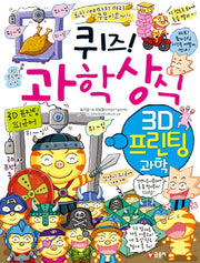 퀴즈! 과학상식: 3D 프린팅 과학