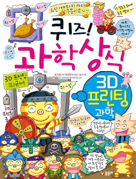 퀴즈! 과학상식: 3D 프린팅 과학