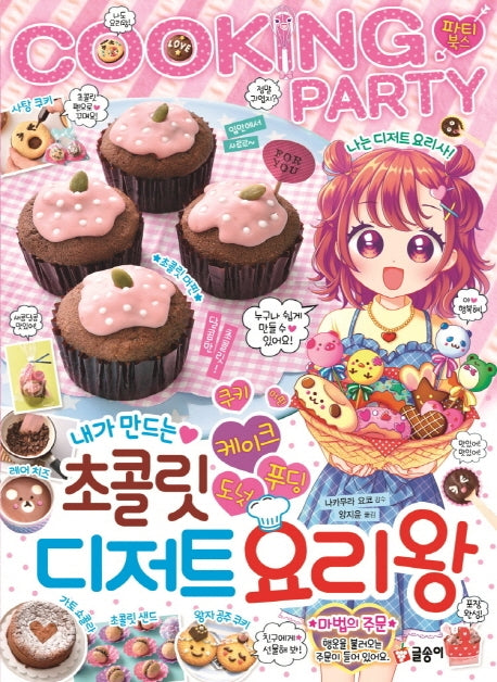 내가 만드는 초콜릿 디저트 요리왕(파티북스)