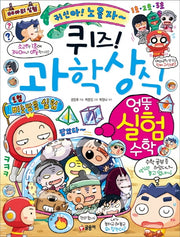퀴즈! 과학상식: 엉뚱 실험 수학(퀴즈! 과학상식)