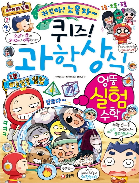 퀴즈! 과학상식: 엉뚱 실험 수학(퀴즈! 과학상식)