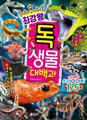 최강왕 독 생물 대백과(과학 학습 도감 최강왕 시리즈 15)