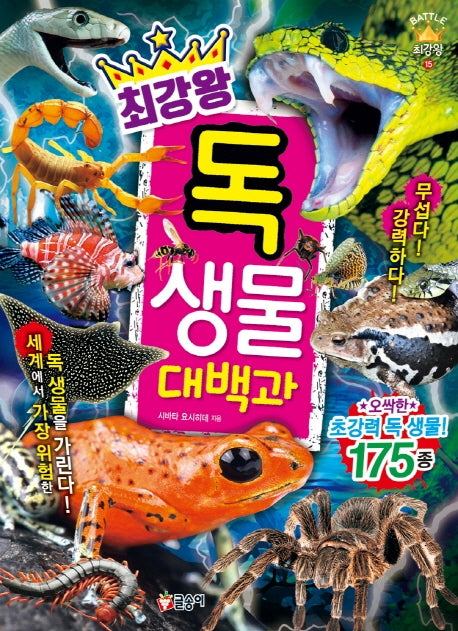 최강왕 독 생물 대백과(과학 학습 도감 최강왕 시리즈 15)