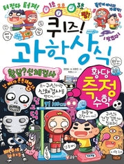 퀴즈! 과학상식: 황당 측정 수학(퀴즈! 과학상식 82)