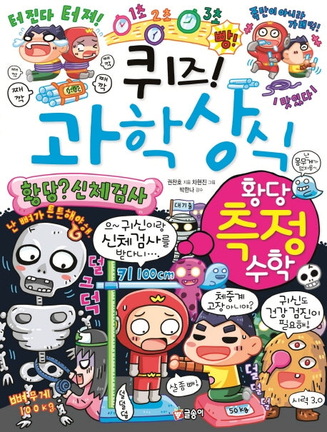 퀴즈! 과학상식: 황당 측정 수학(퀴즈! 과학상식 82)