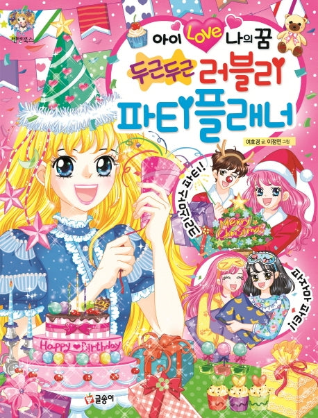 아이 Love 나의 꿈 두근두근 러블리 파티플래너(텐텐북스 87)