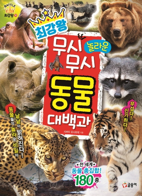 최강왕 무시무시 놀라운 동물 대백과(과학 학습 도감 최강왕 시리즈 16)