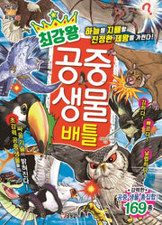 최강왕 공중 생물 배틀(과학 학습 도감 최강왕 시리즈 17)